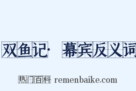 双鱼记·幕宾反义词是什么意思的图片